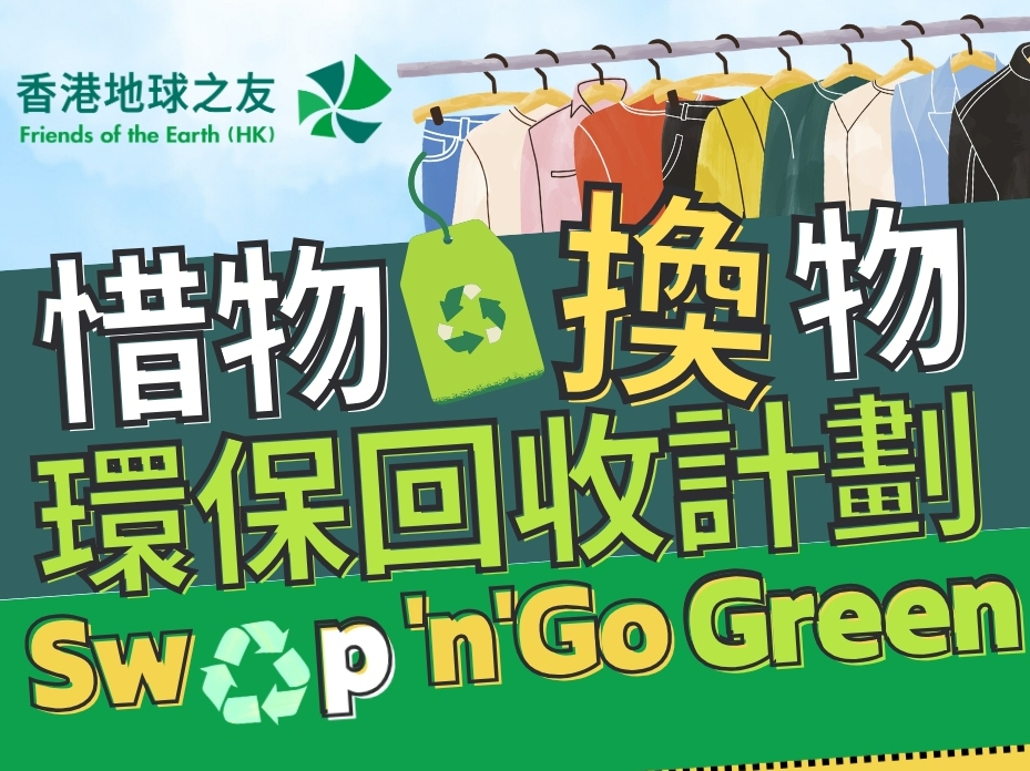請即報名參加香港地球之友 -「惜物‧換物」環保回收計劃 [元朗Park Yoho]，成為義工 Volunteer for  now