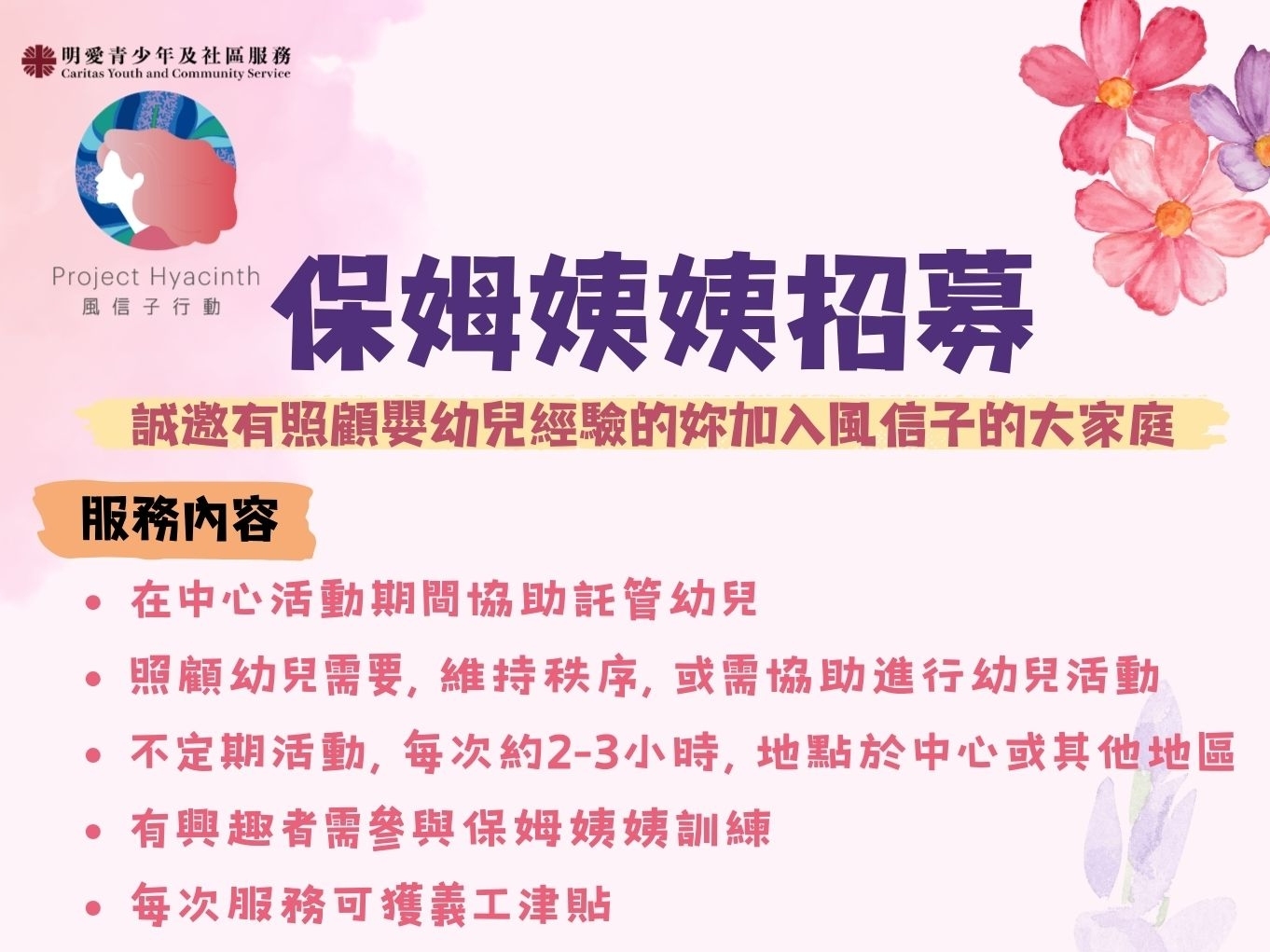 請即報名參加招募保姆義工，成為義工 Volunteer for  now