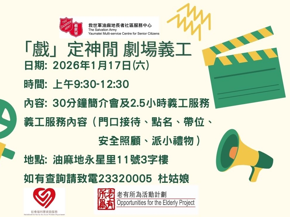 請即報名參加「戲」定神閒劇場義工，成為義工 Volunteer for  now