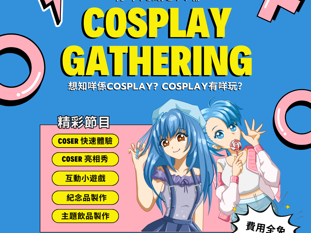 請即報名參加Cosplay聚會活動義工招募,成為義工 Volunteer for now
