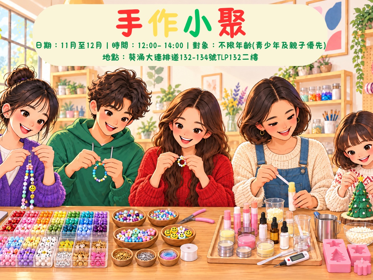 請即報名參加「手作小聚」各式串珠配件、潤唇膏及聖誕蠟燭製作體驗工作坊,成為義工 Volunteer for now