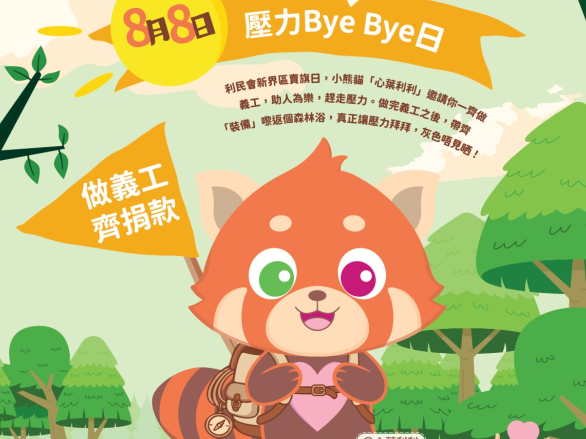 請即報名參加【緊急呼籲】利民會新界區賣旗日2026 義工招募 ，成為義工 Volunteer for  now