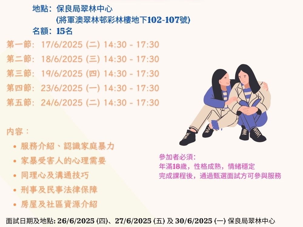 請即報名參加保良局翠林中心家庭暴力受害人支援計劃第46期義工培訓課程,成為義工 Volunteer for now
