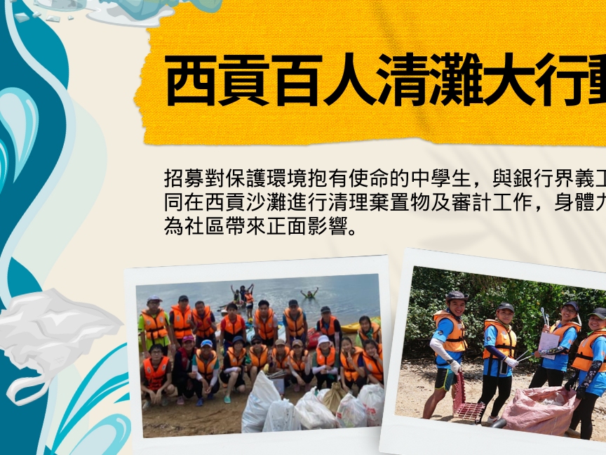 請即報名參加招募小學生義工 - 西貢百人清灘大行動,成為義工 Volunteer for Calling All Primary School Students: Join the Saikung Beach Cleanup Brigade! now