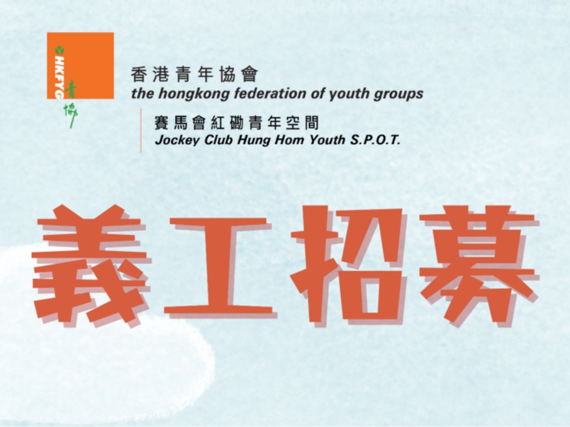 請即報名參加活動義工,成為義工 Volunteer for now