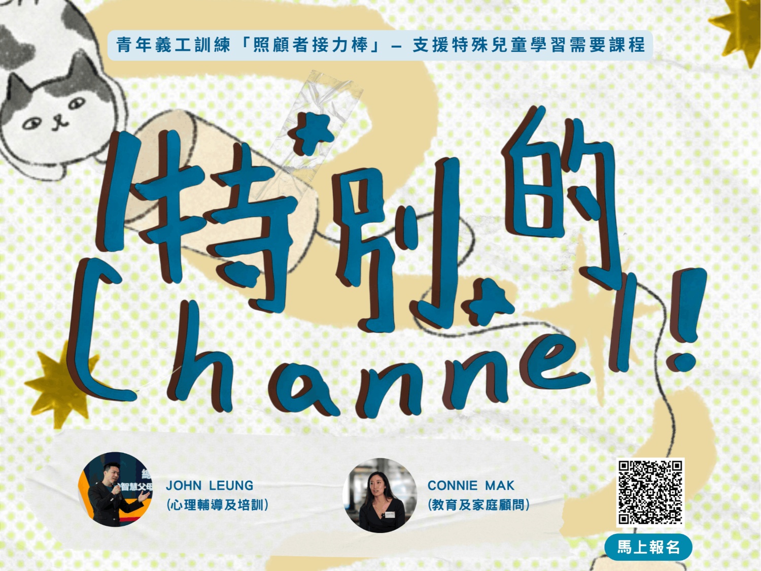 請即報名參加[青年義工訓練] 支援特殊兒童學習需要課程 - 特別的Channel!，成為義工 Volunteer for  now