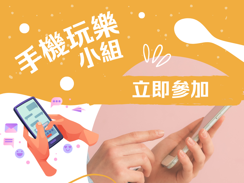 請即報名參加手機玩樂小組義工，成為義工 Volunteer for  now