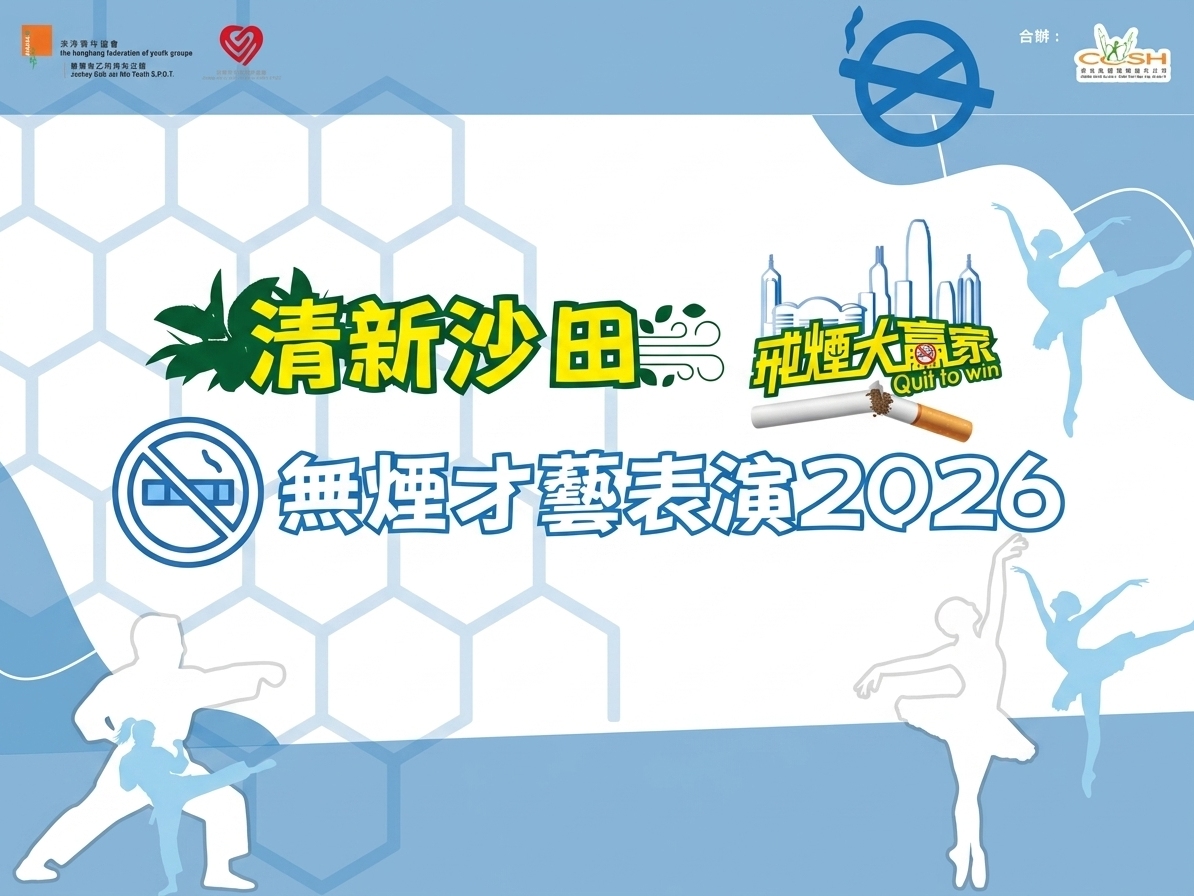 請即報名參加清新沙田-無煙才藝表演2026，成為義工 Volunteer for  now