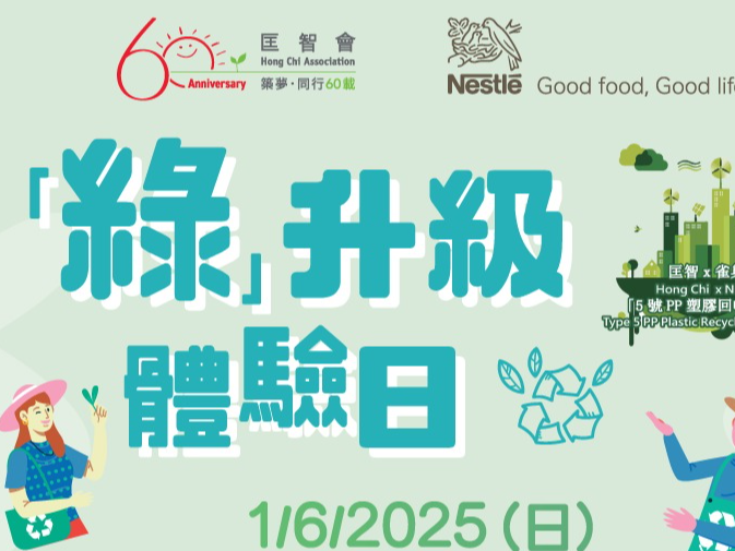 請即報名參加匡智會x雀巢 綠升級體驗日,成為義工 Volunteer for now