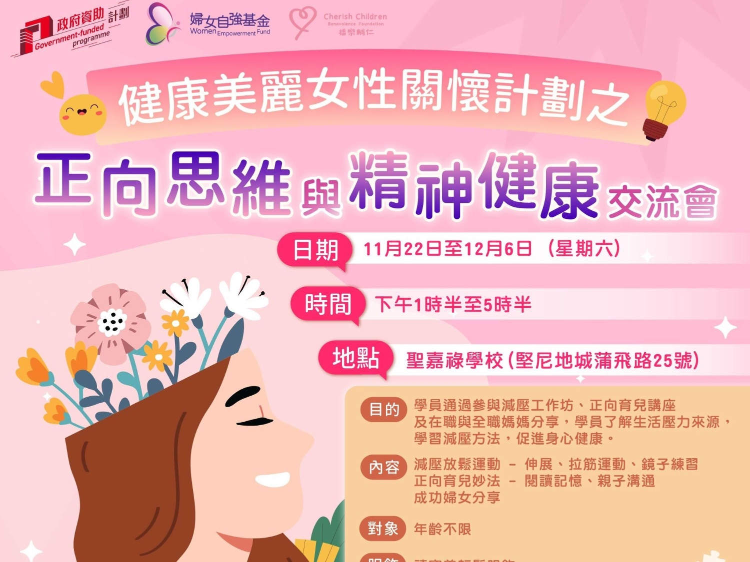 請即報名參加健康美麗女性關懷計劃之正向思維與精神健康交流會,成為義工 Volunteer for now