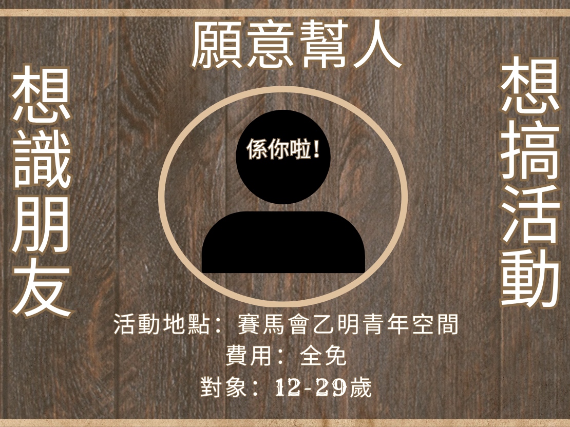 請即報名參加JM S.P.O.T. 聖誕Party義工招募,成為義工 Volunteer for now