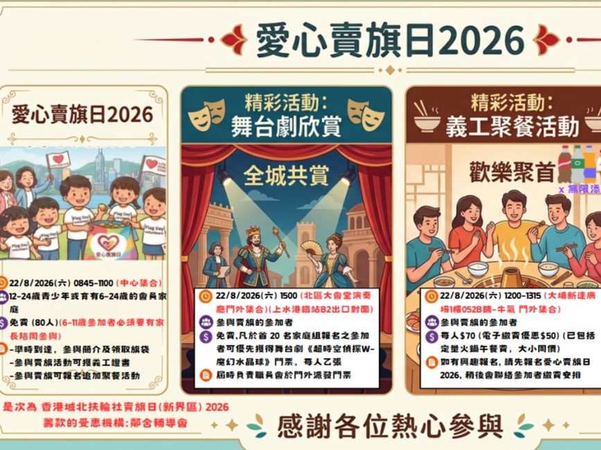 請即報名參加愛心賣旗日(新界區) 2026，成為義工 Volunteer for  now