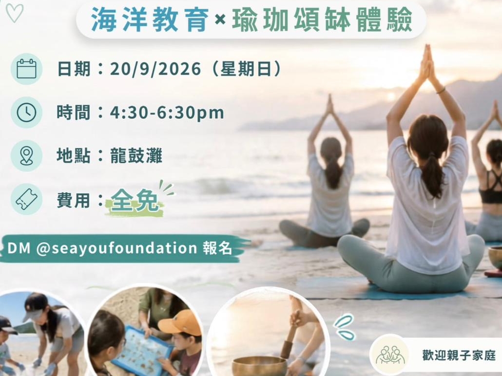 請即報名參加,成為義工 Volunteer for 🌊 SeaYou Foundation Volunteer Call|Beach Clean-up × Marine Education × Yoga & Singing Bowl now