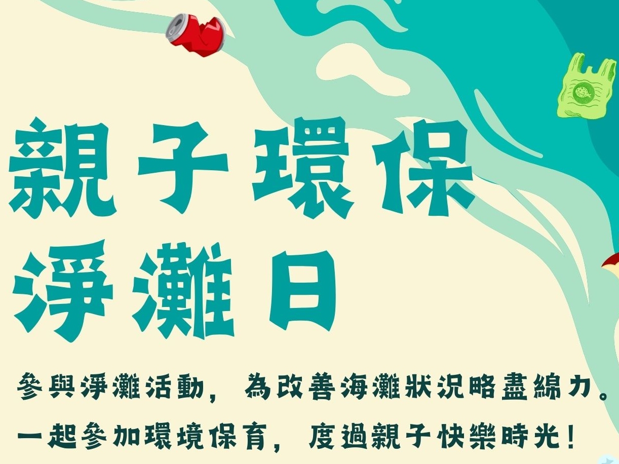 請即報名參加親子環保淨灘日(5月),成為義工 Volunteer for now