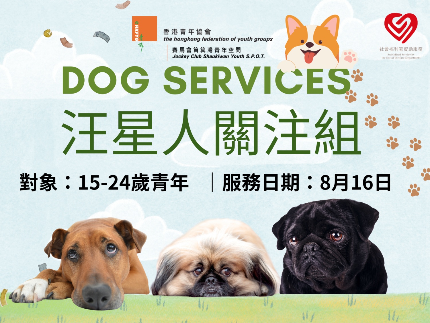 請即報名參加汪星人關注組 8/2025，成為義工 Volunteer for  now