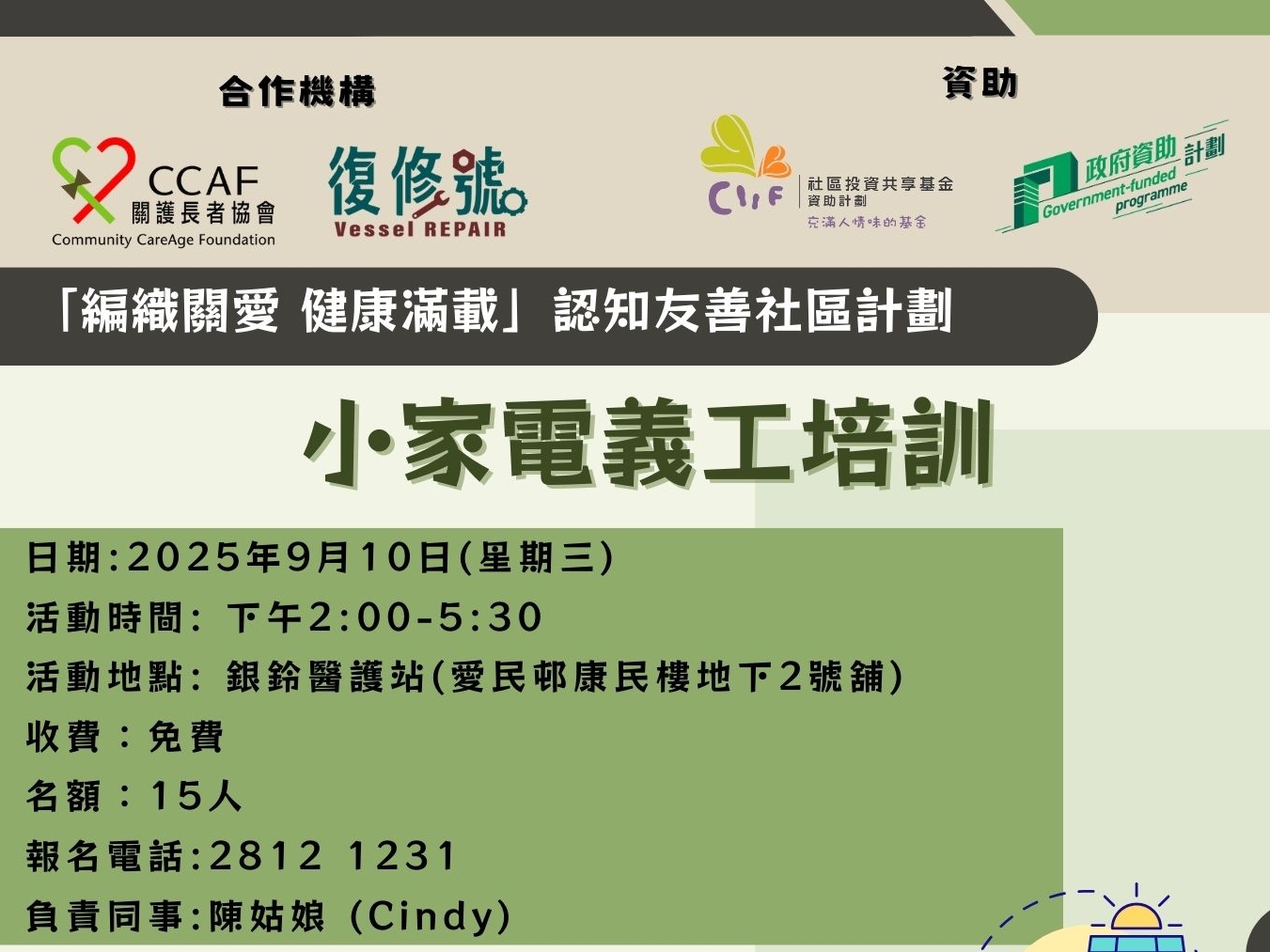 請即報名參加小家電義工培訓，成為義工 Volunteer for  now