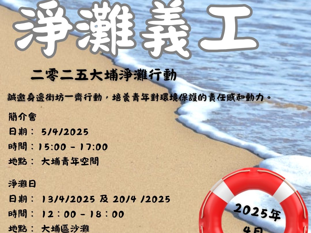 請即報名參加大埔淨灘義工員 (四月),成為義工 Volunteer for now