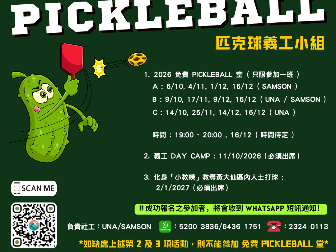 請即報名參加Pickleball 匹克球義工小組 B班 (10/2026 - 1/2027)，成為義工 Volunteer for  now