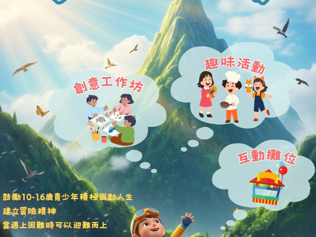 請即報名參加勇闖山下大冒險，成為義工 Volunteer for  now