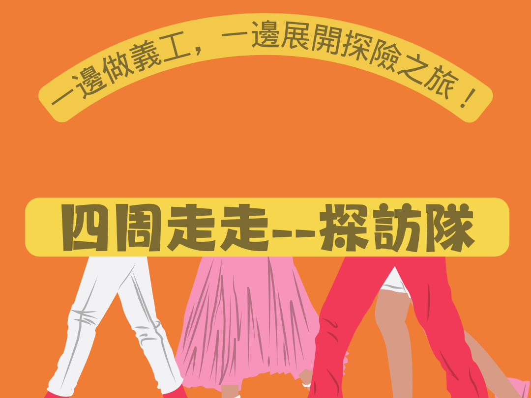 請即報名參加四周走走--探訪義工 (9-12月)，成為義工 Volunteer for  now