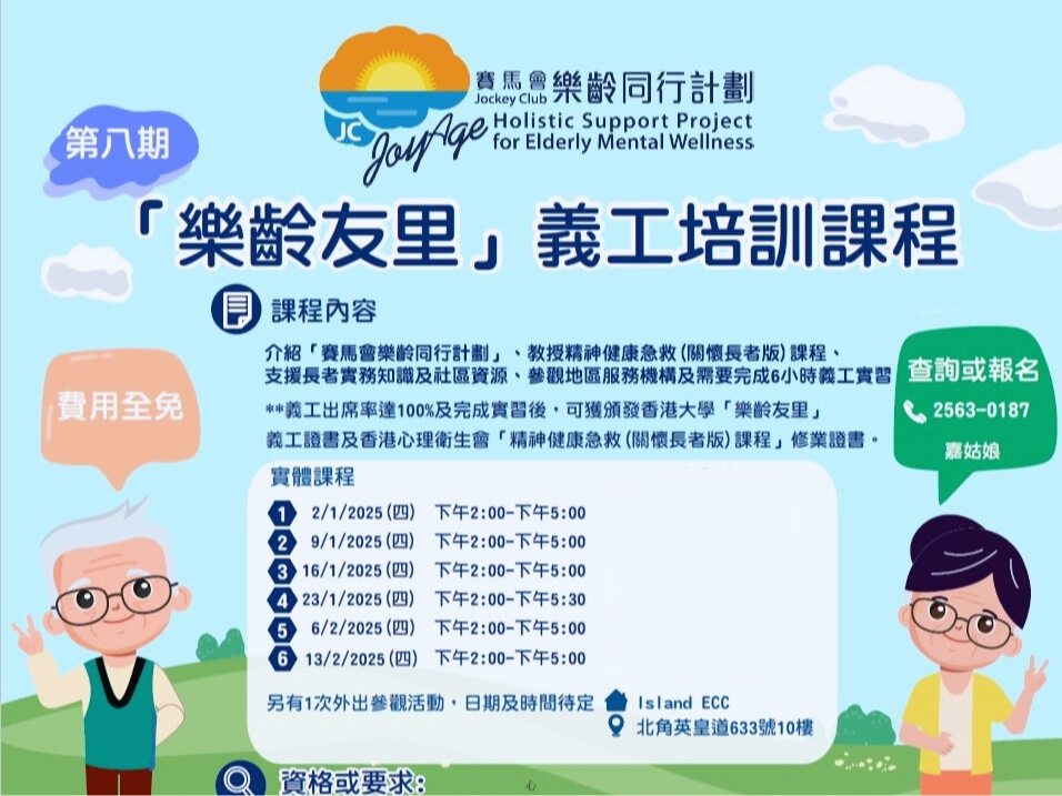 請即報名參加「賽馬會樂齡同行計劃」- 第八期「樂齡友里」義工培訓課程,成為義工 Volunteer for now