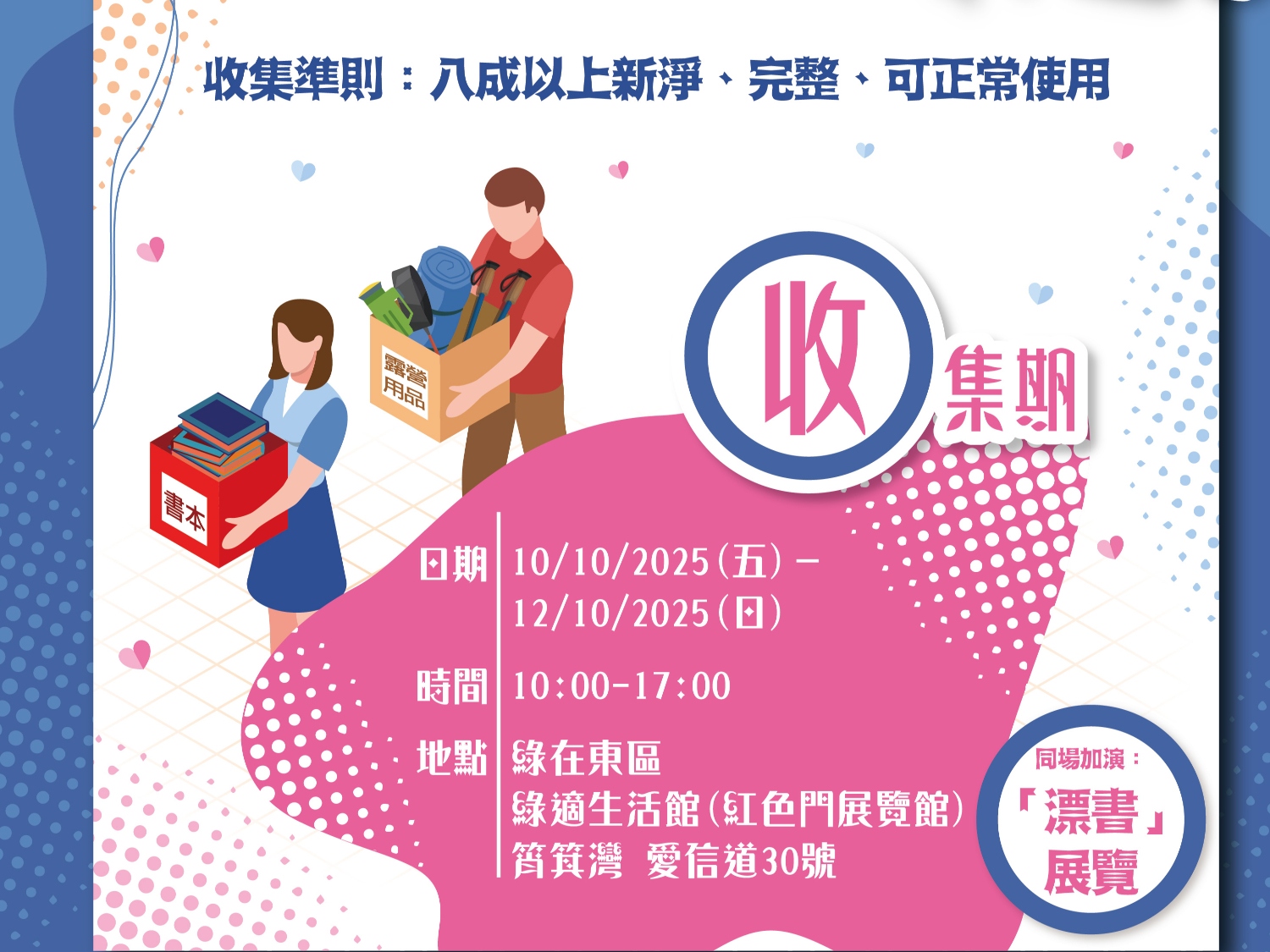 請即報名參加「書」送知識 × 愛共享．眾樂樂（露營用品） 二手物收集及分享站義工，成為義工 Volunteer for  now