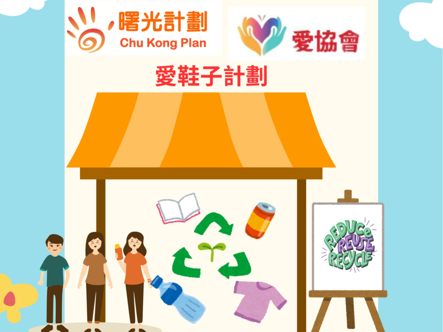 請即報名參加愛鞋子計劃 - NGO服務博覽環保大使 (西貢中心) - 獅子服務日，成為義工 Volunteer for  now