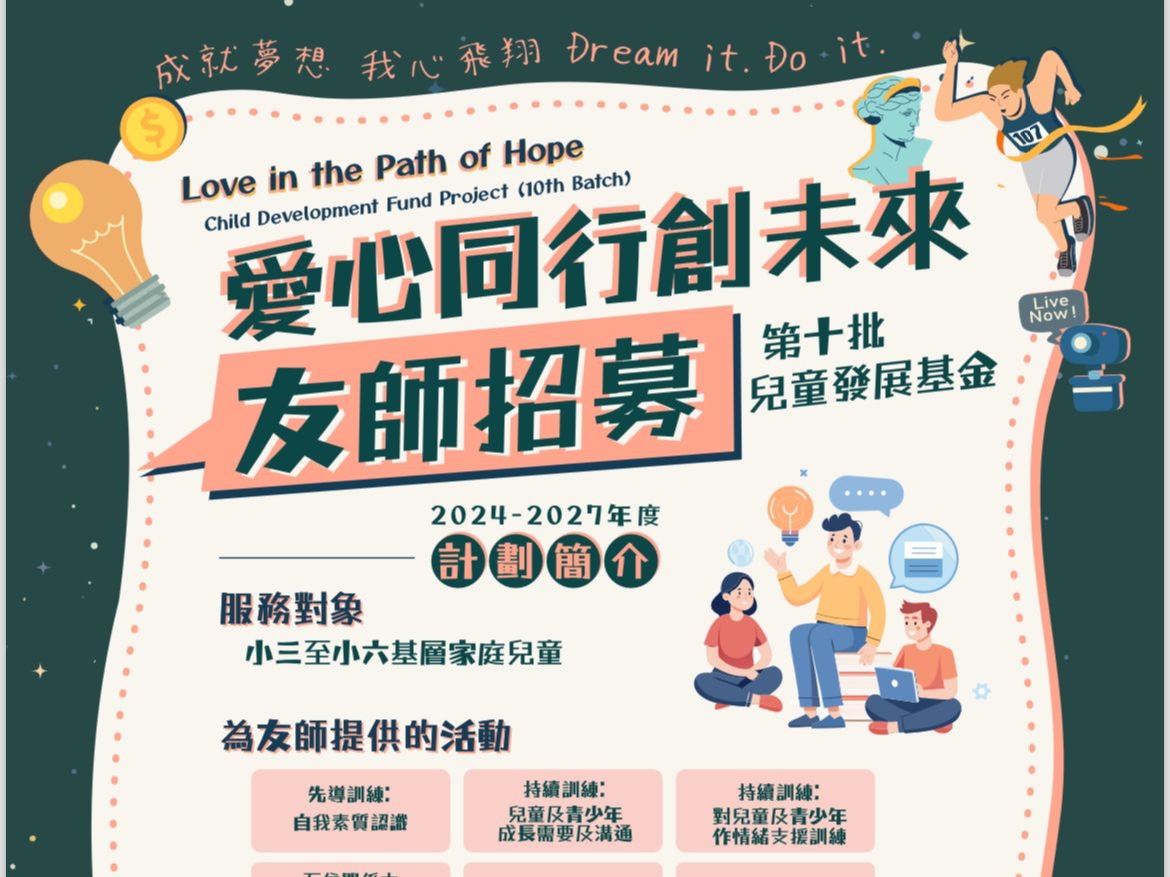請即報名參加第十批(2024-2027)兒童發展基金計劃,成為義工 Volunteer for now