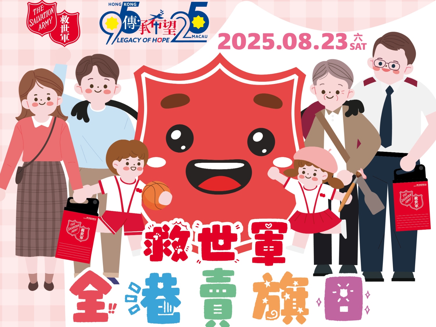 請即報名參加救世軍全港賣旗日2025，成為義工 Volunteer for  now