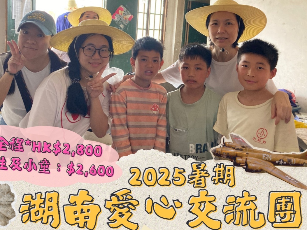 請即報名參加2025 暑期湖南愛心交流團，成為義工 Volunteer for  now