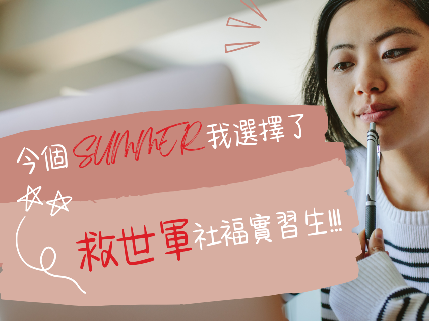請即報名參加救世軍社褔實習生2025(加開)_SUMMER 2.0,成為義工 Volunteer for now