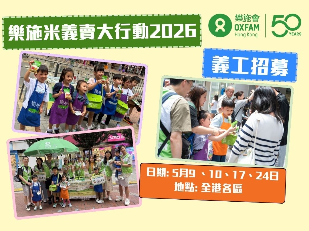 請即報名參加樂施米義賣大行動 2026，成為義工 Volunteer for  now