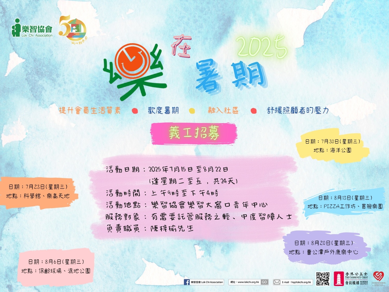 請即報名參加暑期託管(大窩口)義工招募,成為義工 Volunteer for now