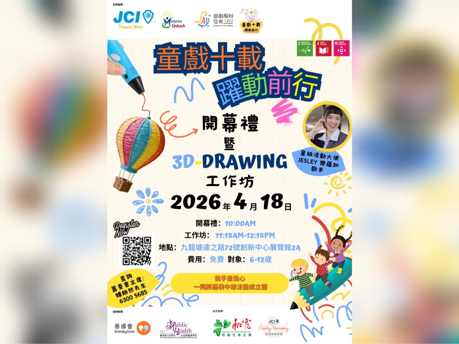 請即報名參加荃灣青年商會- 遊戲權利您有SAY 2026 童戲十載 躍動前行，成為義工 Volunteer for  now