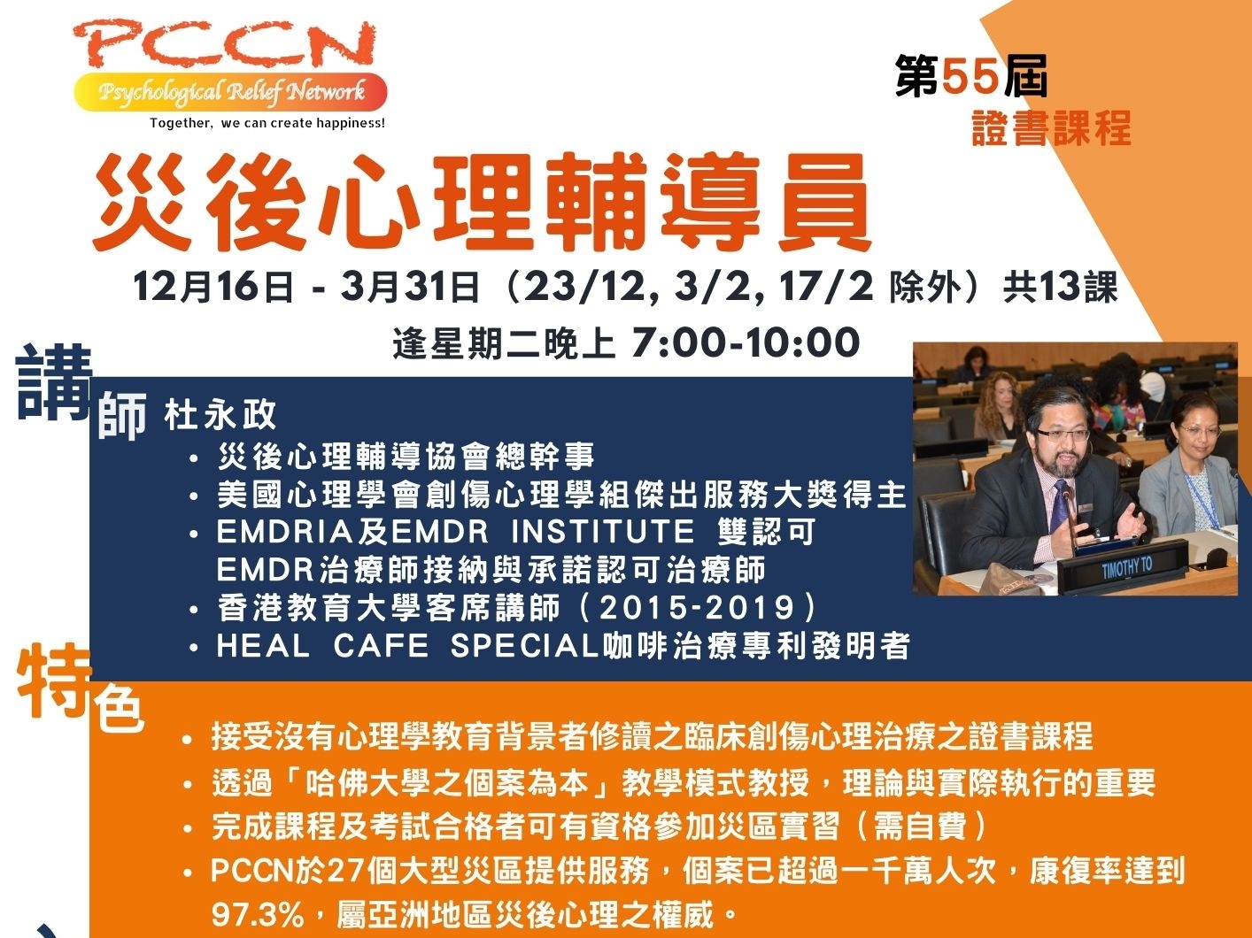 請即報名參加第55屆 災後心理輔導員證書課程，成為義工 Volunteer for 55th Post Crisis Counselor Training (PCCT) now