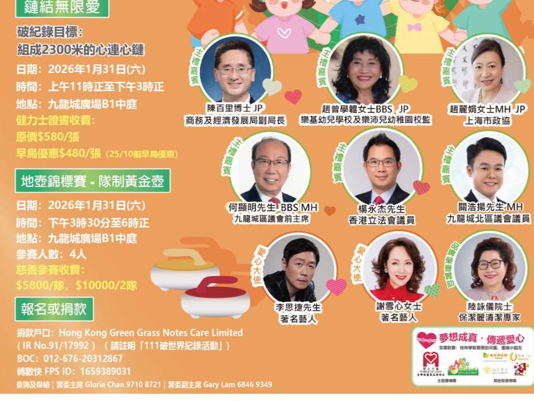 請即報名參加穿心心破世界記錄，成為義工 Volunteer for  now