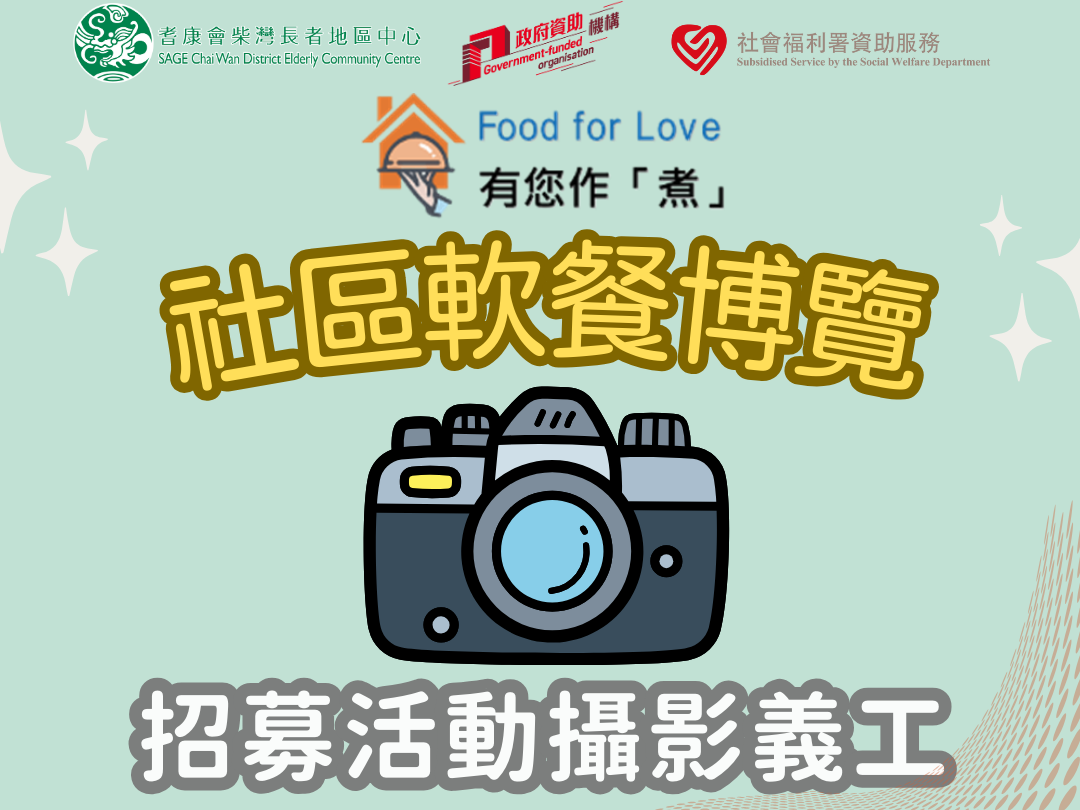 請即報名參加[活動攝影義工招募] - 「有您作『煮』計劃」社區軟餐博覽，成為義工 Volunteer for  now