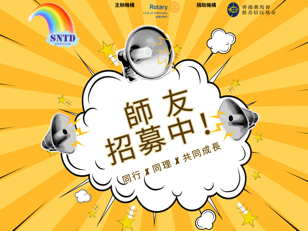 請即報名參加Together, WE CAN! 一齊成爲戒毒復康青年的同行者！，成為義工 Volunteer for  now