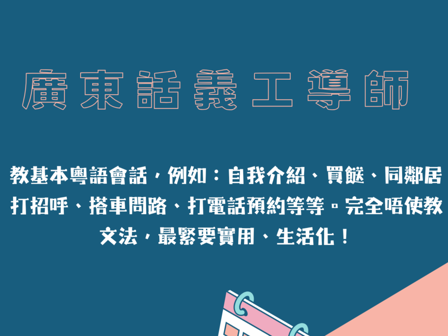請即報名參加【📣 廣東話義工導師招募 – 教街坊講粵語】,成為義工 Volunteer for now