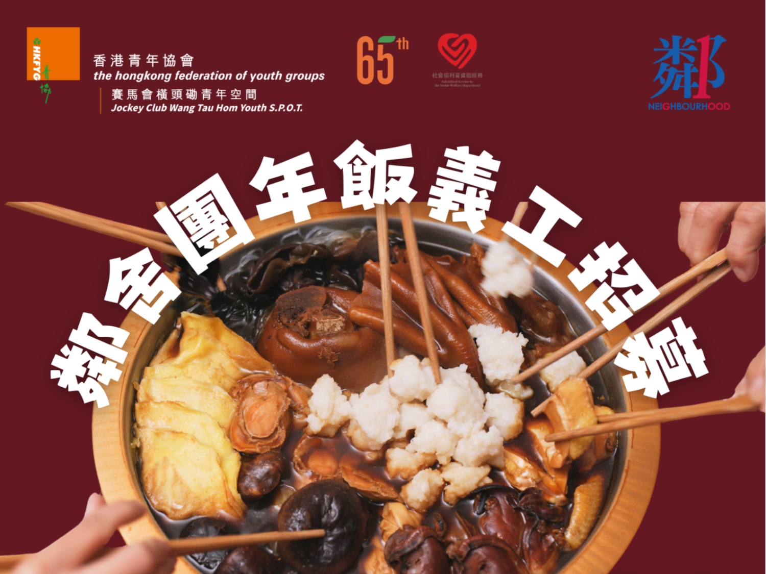 請即報名參加鄰舍團年飯2026義工服務,成為義工 Volunteer for now