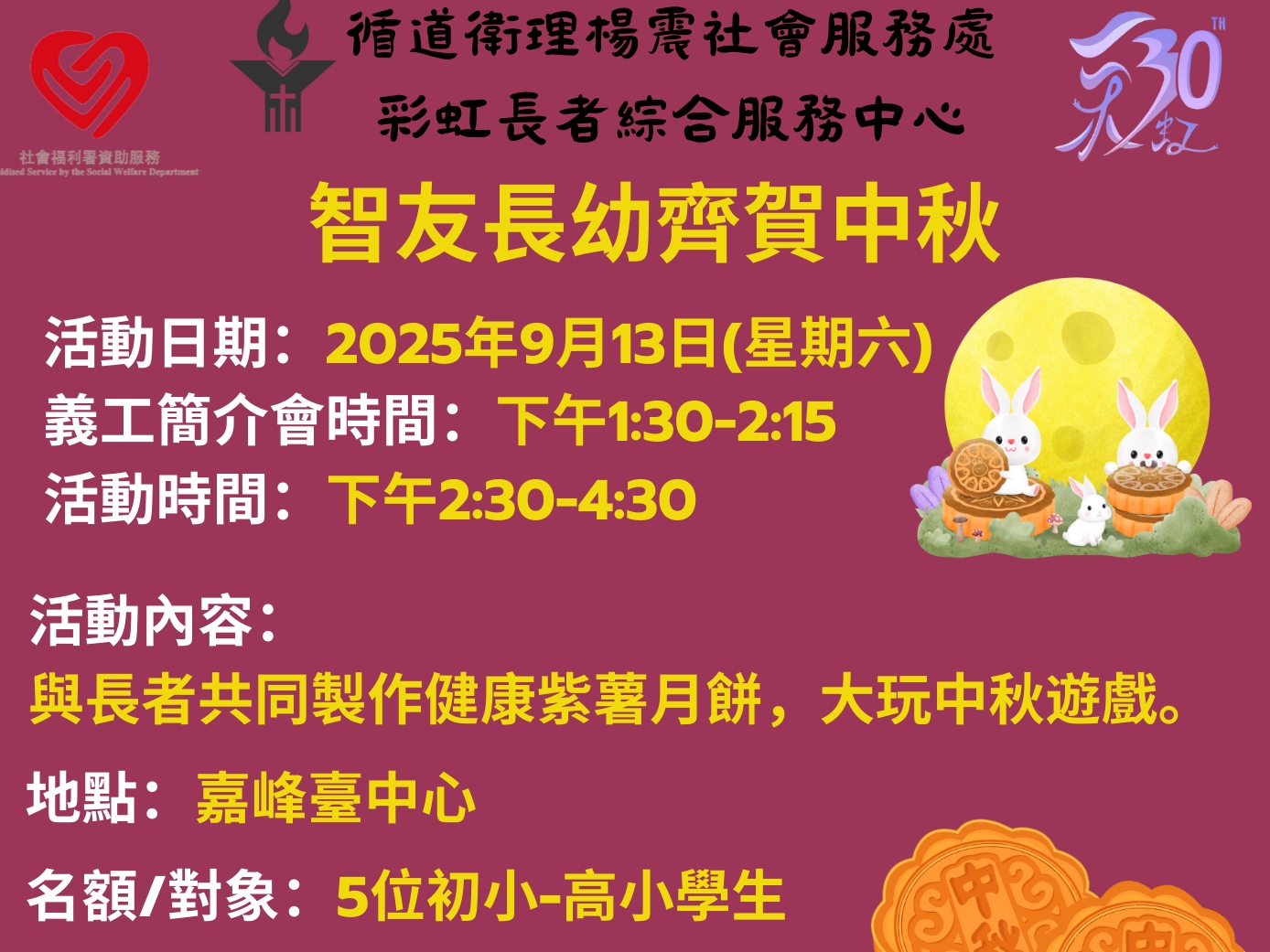 請即報名參加智友長幼齊賀中秋,成為義工 Volunteer for now