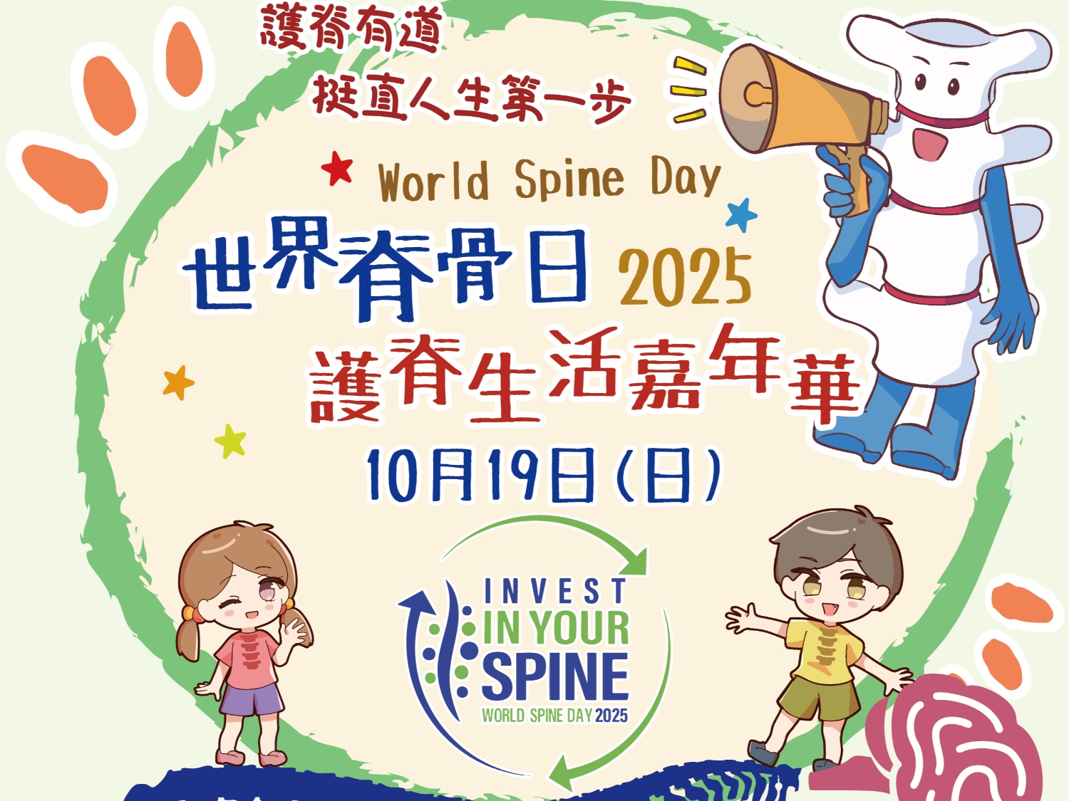 請即報名參加世界脊骨日2025慈善嘉年華，成為義工 Volunteer for  now