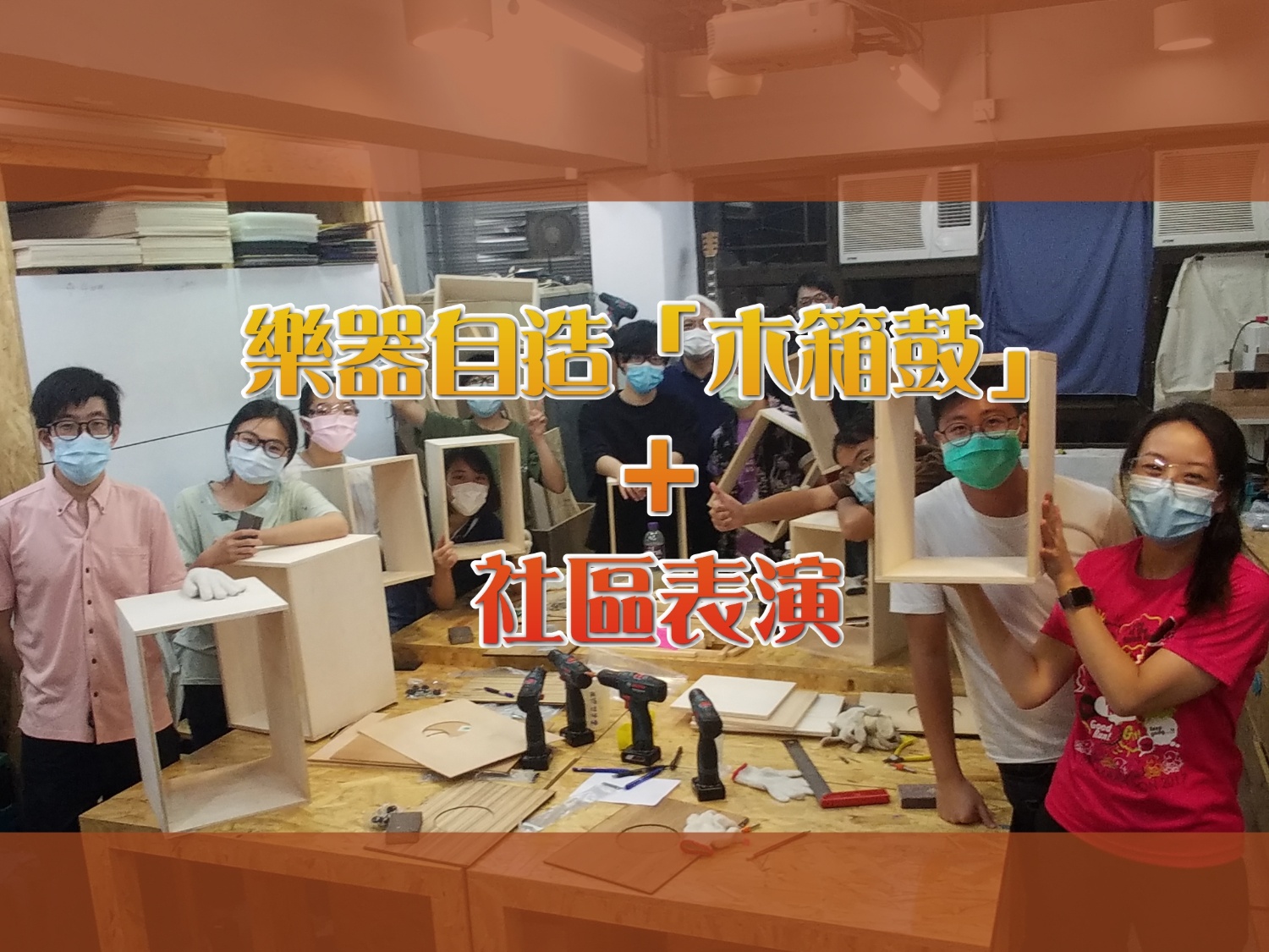 請即報名參加樂器自造「木箱鼓」+ 社區表演,成為義工 Volunteer for now