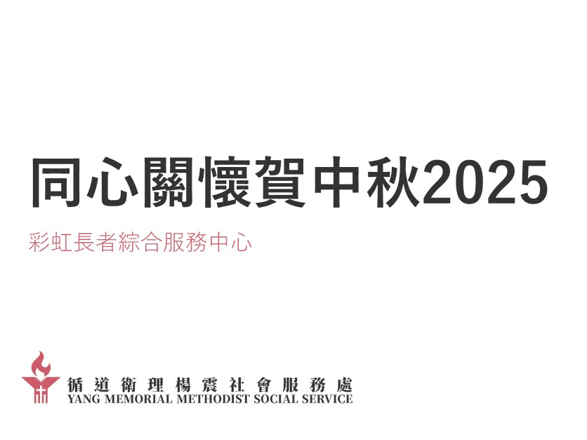 請即報名參加(關懷長者探訪：新蒲崗區)同心關懷賀中秋2025，成為義工 Volunteer for  now