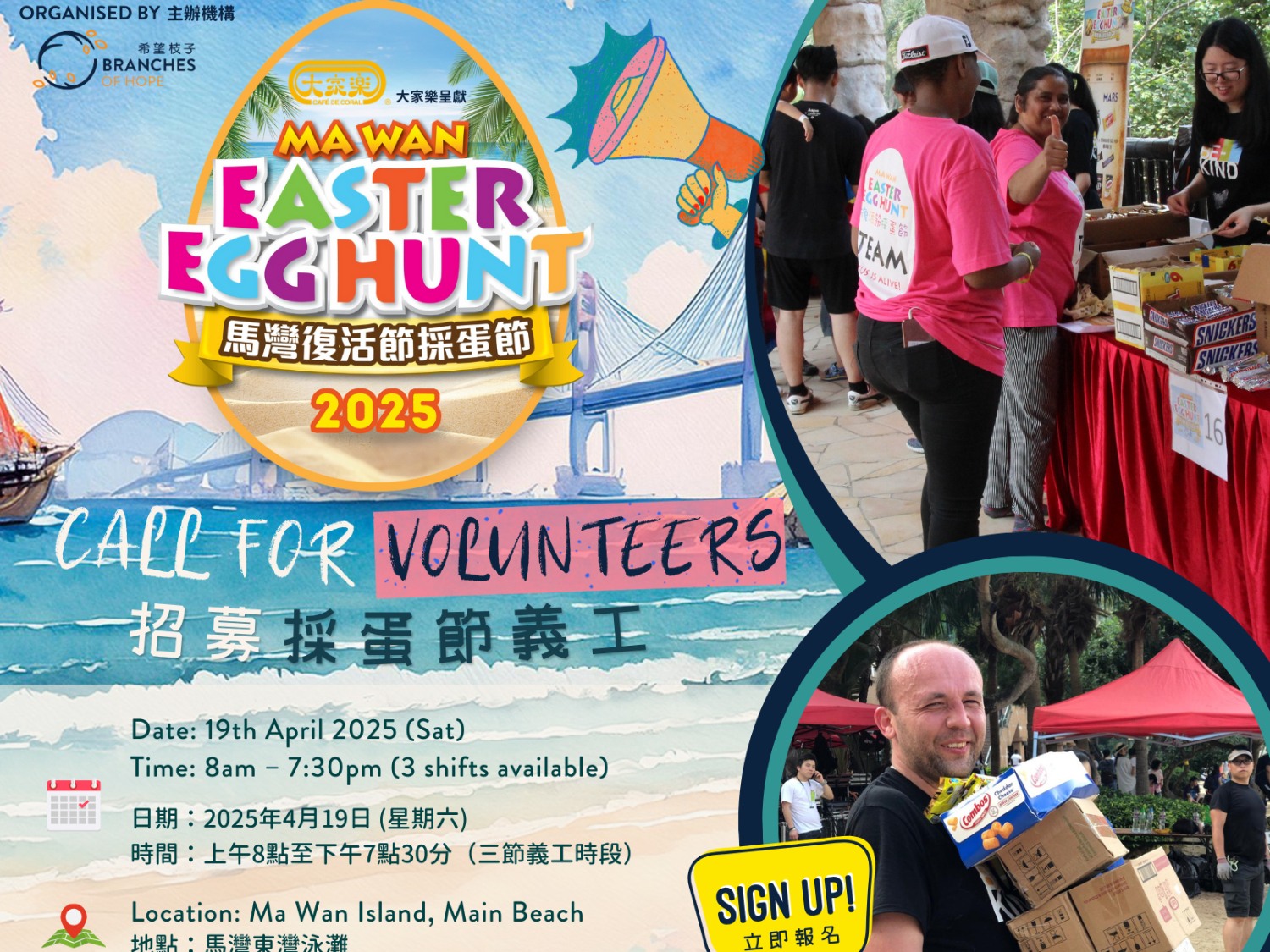 請即報名參加馬灣復活節採蛋節2025 活動義工,成為義工 Volunteer for Ma Wan Easter Egg Hunt 2025 Event Volunteers now