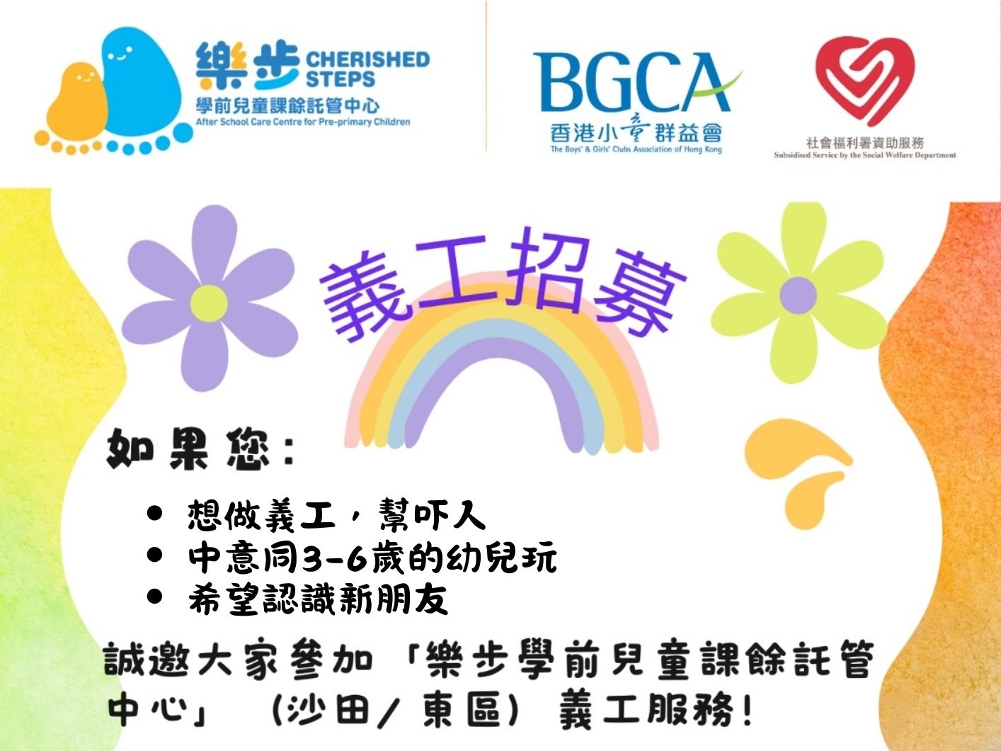 請即報名參加「樂步」學前兒童課餘託管中心-義工招募，成為義工 Volunteer for  now