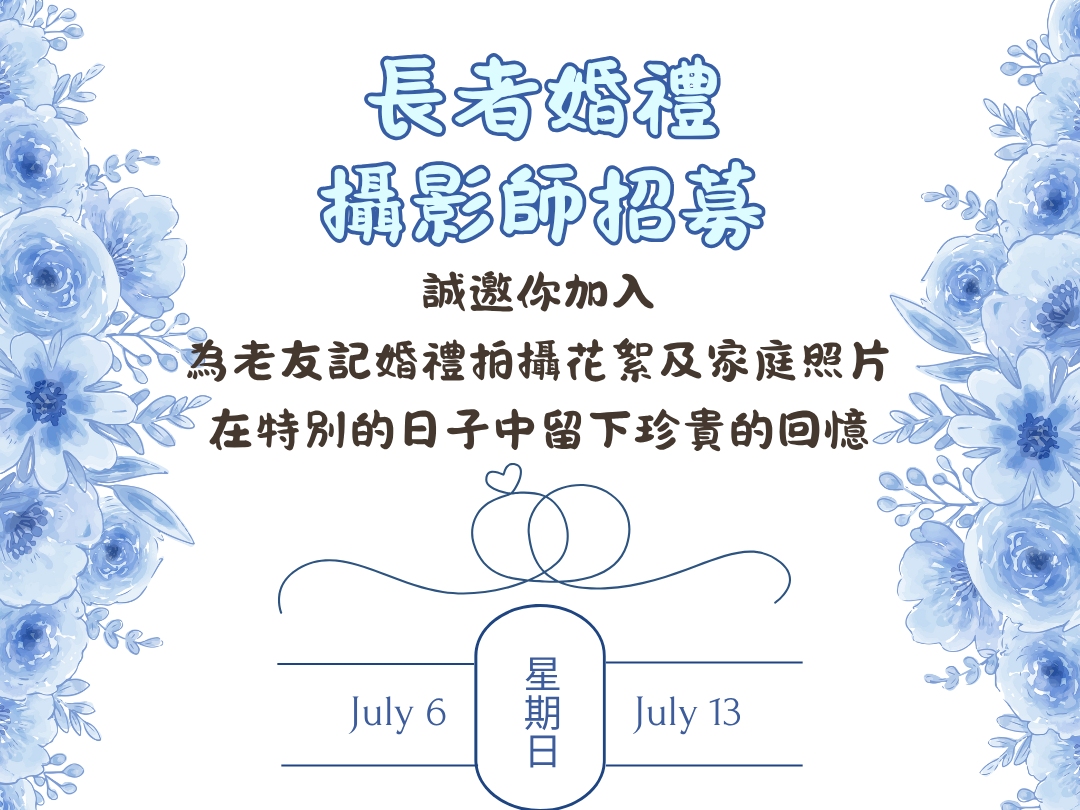 請即報名參加急招!!!! 長者婚禮攝影師💍📸 ,成為義工 Volunteer for now