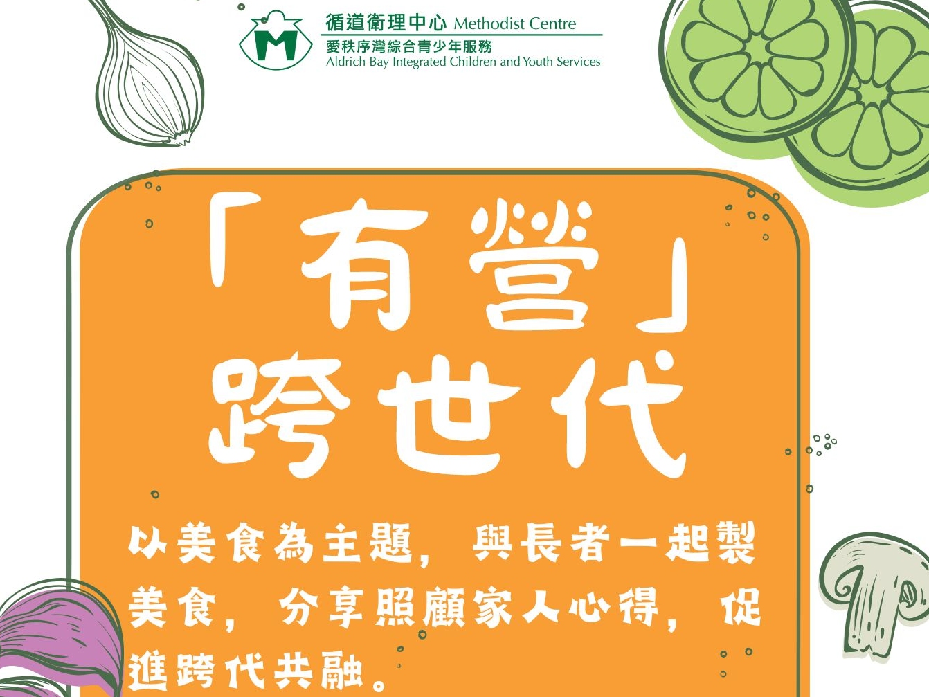 請即報名參加「有營」跨世代 親子義工招募,成為義工 Volunteer for now