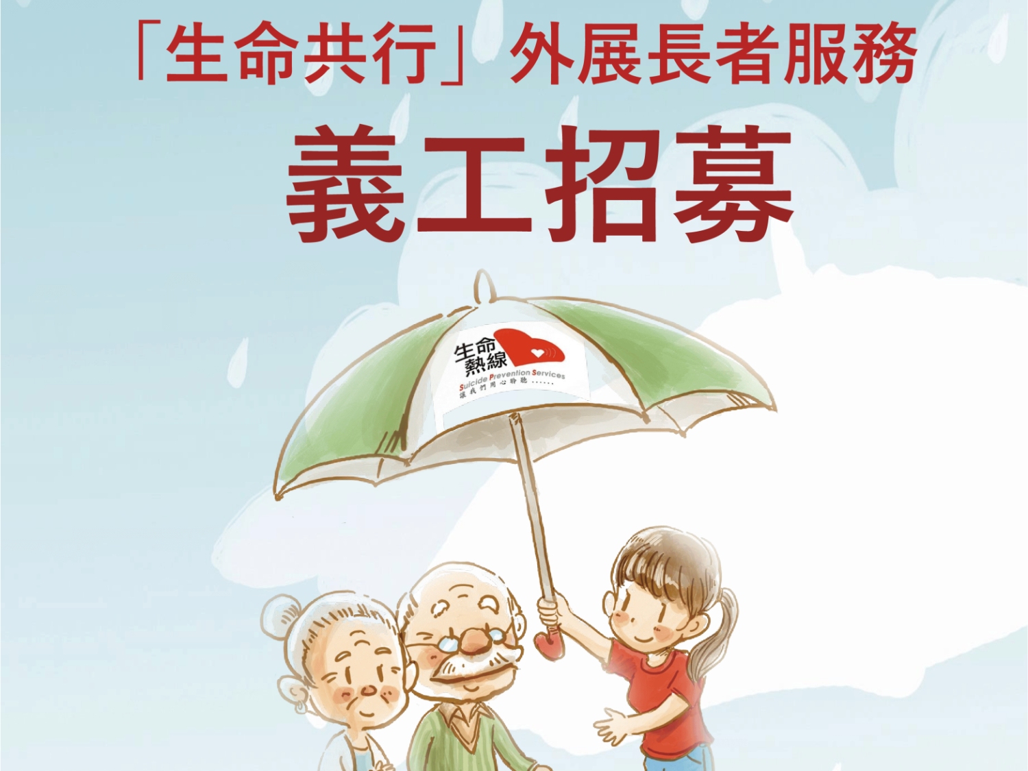 請即報名參加生命熱線第112期義工訓練(外展長者服務)，成為義工 Volunteer for  now