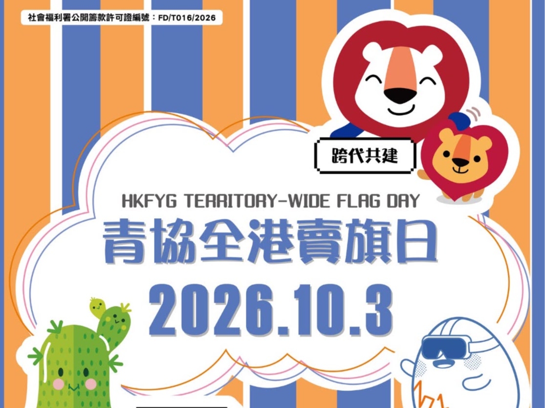 請即報名參加香港青年協會全港賣旗日2026（紅磡），成為義工 Volunteer for  now
